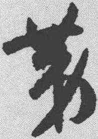 第,孫過庭 ,書法字典